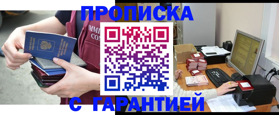 прописка законно в Краснокаменске